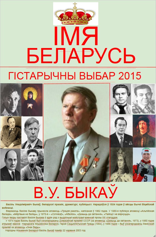 Плакат "Імя Беларусь".jpg