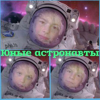 Экипаж Юные астронавты.jpg
