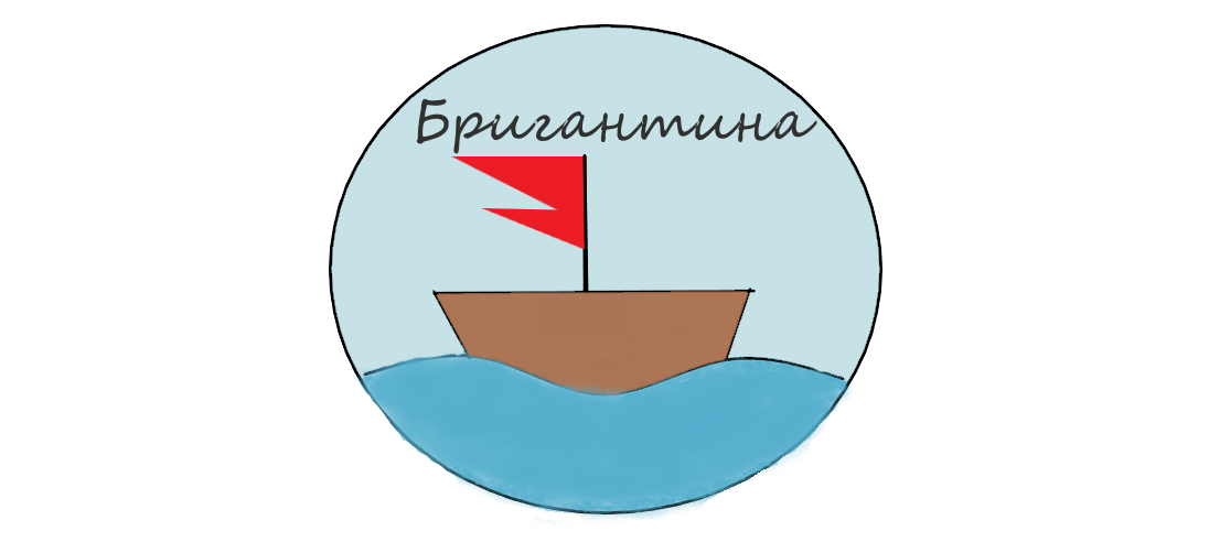 Команда Бригантина Красносельская СШ Эколабиринт 2022 Brigantina.png