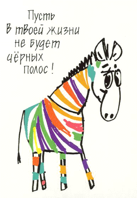 Цветная зебра.gif