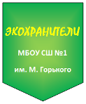 Эмблема команды Komanda Ecohranitely banner.PNG