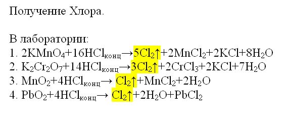 Как хлор получают лаборатории.jpg