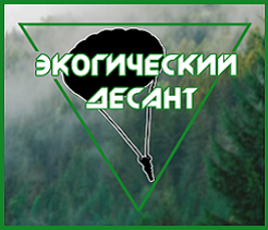 Логотип-эмблема команды Экологический десант 2017 год.jpg
