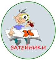 Эмблема команды Затейники в проекте Наша коллекция.png