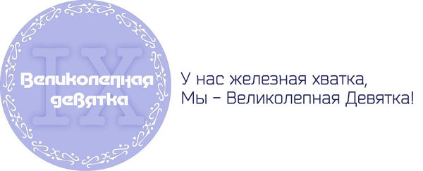 Эмблема Команды Великолепная Девятка Проект День Российской Информатики .jpg