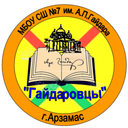 Эмблема команды Гайдаровцы Школы 7 города Арзамас для проекта Путь героя.png