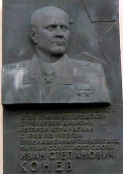 Конев И.С. (1897-1973), выдающийся полководец, Маршал Советского Союза