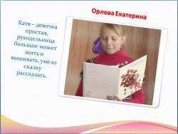 Орлова Екатерина  -  5 класс