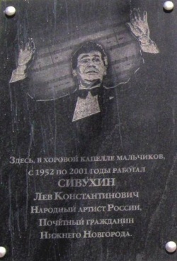 Сивухин Л.К. (1935-2001), хоровой и оркестровый дирижёр , народный артист России, Почётный гражданин Нижнего Новгорода