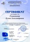 Сертификат_участника Глушенкова Елена.jpg