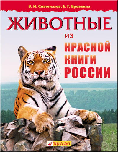 Красная книга России.jpg