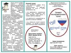 Буклет сетевого проекта Я люблю русский язык 2017 год 1.png