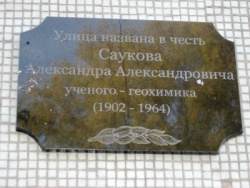 Мемориальная доска, посвященная А. А. Саукову