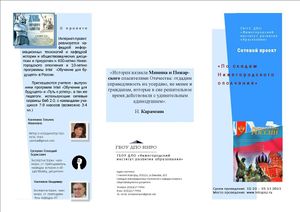 Буклет 1 сторона к проекту По следам Нижегородского ополчения.jpg