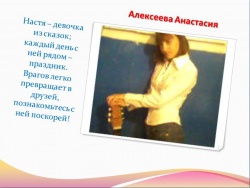 Алексеева Анастасия  -  8 класс