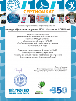 СОШ-44-Мурманск-сертификат-101010.png