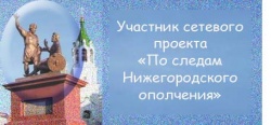 Логотип к сетевому проекту По следам Нижегородского ополчения.jpg