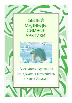 Постер белый медведь М. О.jpg
