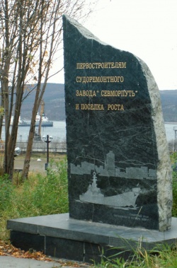 Памятный знак первостроителям судоремонтного завода Севморпуть и посёлка Роста