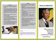 Нельсон Мандела публикация 1.jpg