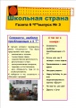 "школьная страна"2011гдо выпуск№3март стр№1.jpg